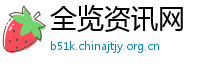 全览资讯网